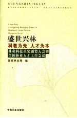 盛世兴林 科教为先 人才为本 全国林业科技重奖颁奖大会暨全国林业人才会议