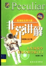 非常讲解 教材全解全析 数学 九年级 上