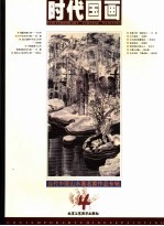 时代国画 4 当代中国山水画名家作品专辑