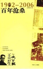 1902-2006百年沧桑 王芸生与《大公报》