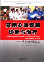 实用心血管病诊断与治疗 从指南到临床 from guideline to clinic