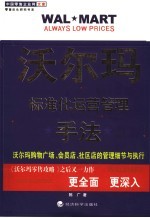 沃尔玛标准化运营管理手法  沃尔玛购物广场、会员店、社区店的管理细节与执行