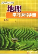 高中新课程地理学习评价手册 必修1