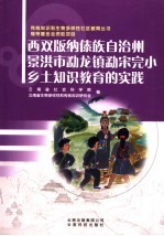 西双版纳傣族自治州景洪市勐龙镇勐宋完小乡土知识教育的实践