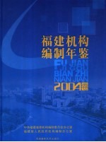 福建机构编制年鉴  2004