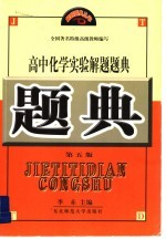 高中化学实验解题题典  第5版