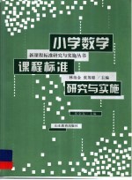 小学数学课程标准研究与实施