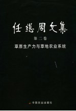 任继周文集 第2卷 草原生产力与草地农业系统 Volume 2 Grassland productivity and grassland agricultural system