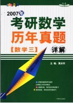 2007年考研数学历年真题详解 数学三