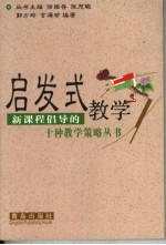 启发式教学