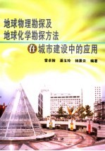 地球物理勘探及地球化学勘探方法在城市建设中的应用