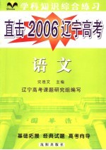 直击2006辽宁高考 学科综合练习 语文