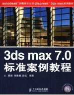 3ds max 7.0标准案例教程