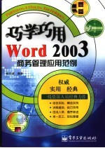 巧学巧用Word 2003商务管理应用范例