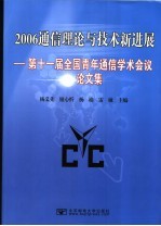 2006通信理论与技术新进展 第十一届全国青年通信学术会议论文集