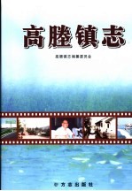 高塍镇志 2005