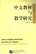 中文教材与教学研究 刘月华教授荣退纪念论文集 a volume in honor of professor Liu yuehua's retirement