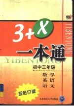 卓越解题 3+X一本通 初三数学、英语、语文