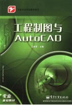 工程制图与AutoCAD