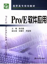 Pro/E软件应用