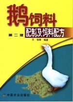 鹅饲料配制及饲料配方