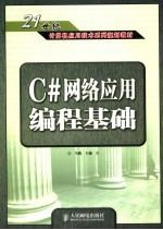 C#网络应用编程基础