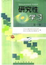 研究性学习 第1册