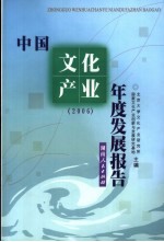 中国文化产业年度发展报告 2006