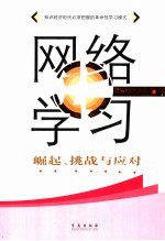 网络学习 崛起、挑战与应对