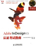 Adobe InDesign CS认证考试指南 Adobe中国数字艺术教育及ACAA中国数字艺术教育联盟认证考试指南