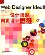 Web Design Idea设计师谈网站设计思维