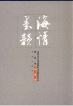 海情墨韵 青岛市市南区政协书画艺术名家联谊会作品集