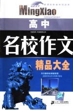 名校作文精品大全 高中