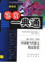 中国现当代散文精品鉴赏 中小学生语文素养文库：中学卷鉴赏一典通