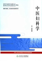 中医妇科学