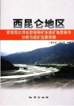 西昆仑地区密西西比河谷型铅锌矿床成矿地质条件分析与成矿远景预测