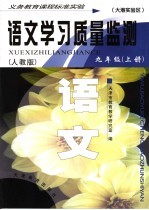 语文学习质量监测 九年级 人教版 上