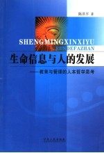 生命信息与人的发展 教育与管理的人本哲学思考