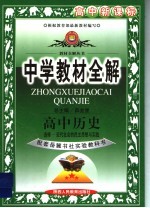 中学教材全解  高中历史  选修  近代社会的民主思想与实践