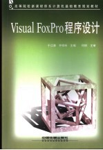 Visual FoxPro程序设计