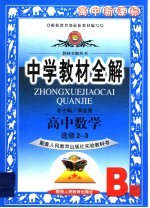 中学教材全解  高中数学  选修2-3