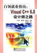 白领就业指南：Visual C++6.0设计师之路