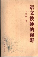 语文教师的视野