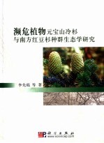 濒危植物元宝山冷杉与南方红豆杉种群生态学研究