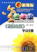 金色年华 思想政治学习手册 人教版 1 经济生活