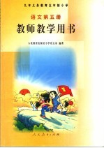 语文 第5册 教师教学用书