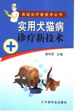 实用犬猫病诊疗新技术