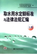 取水用水定额标准与法律法规汇编 上