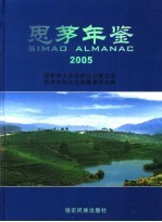 思茅年鉴 2005