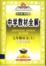 中学教材全解  语文  七年级  上  人教实验版